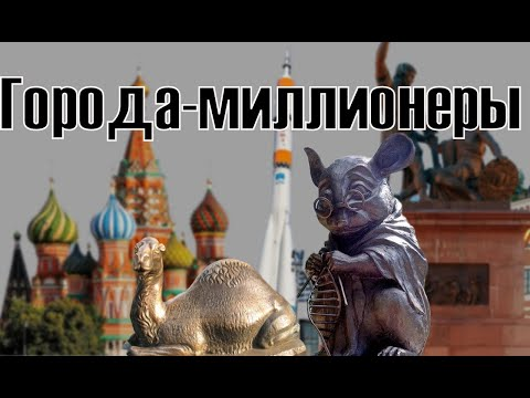 Список городов-миллионеров России 2017: Кто вошел в